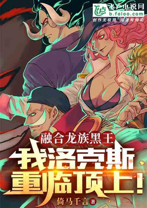 我，洛克斯，融合龙族黑王归来！