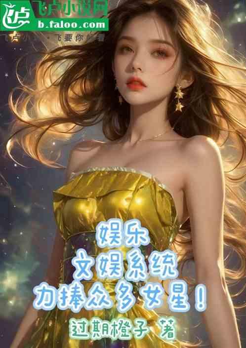 娱乐：文娱系统，力捧众多女星！