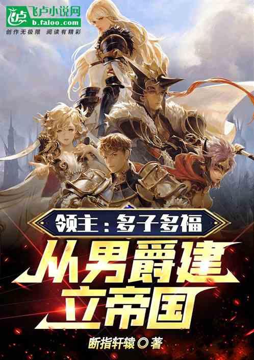 领主：多子多福，从男爵建立帝国