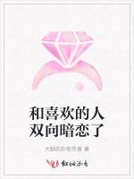 和喜欢的人双向暗恋了
