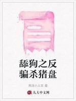 舔狗之反骗杀猪盘