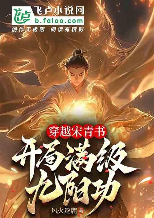 穿越宋青书，开局满级九阳功