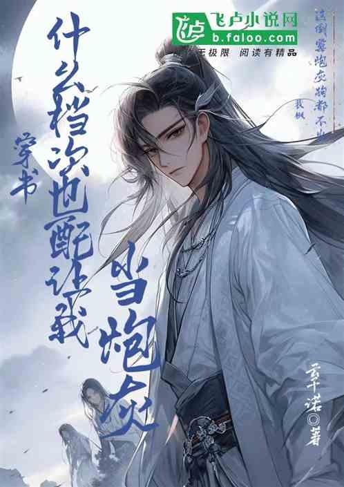 穿书：什么档次也配让我当炮灰？