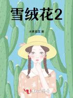 雪绒花2
