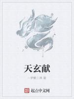 天玄献