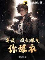 高武：我们爆气，你爆衣？