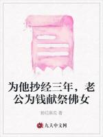 为他抄经三年，老公为钱献祭佛女