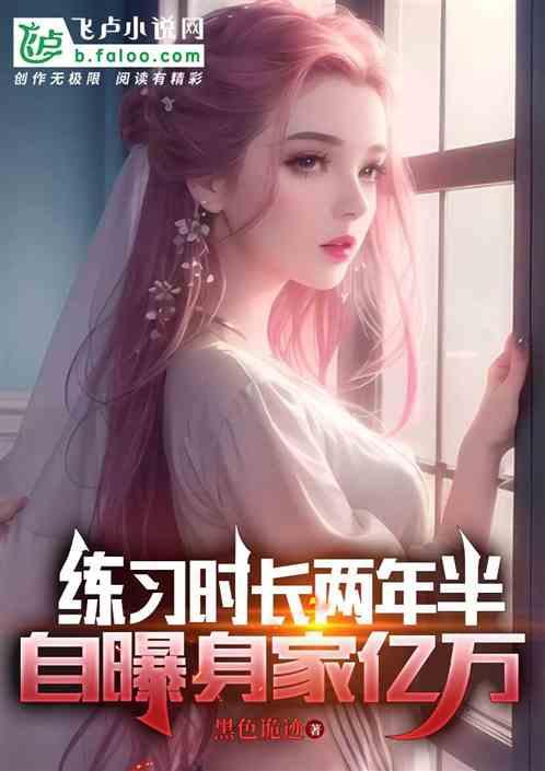 练习时长两年半，自爆身价亿万