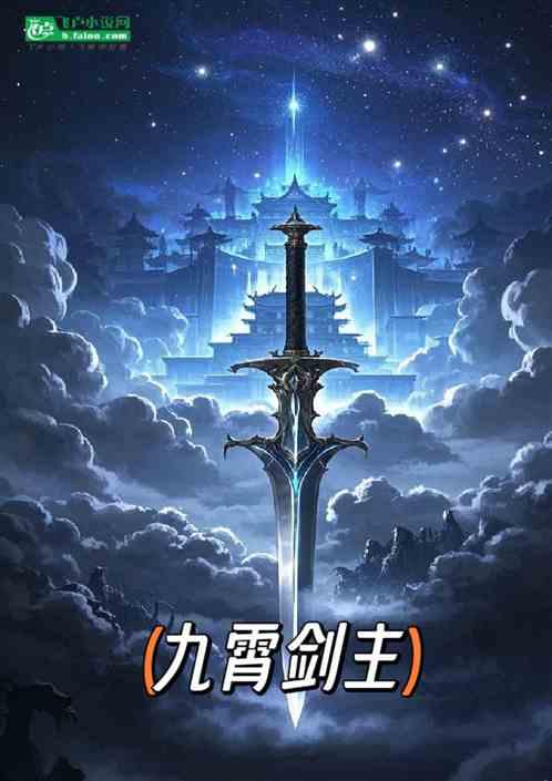 九霄剑主