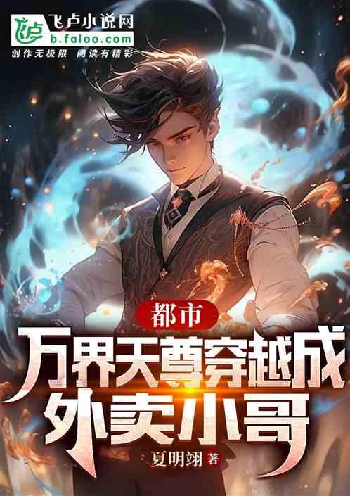 都市：万界天尊穿越成外卖小哥