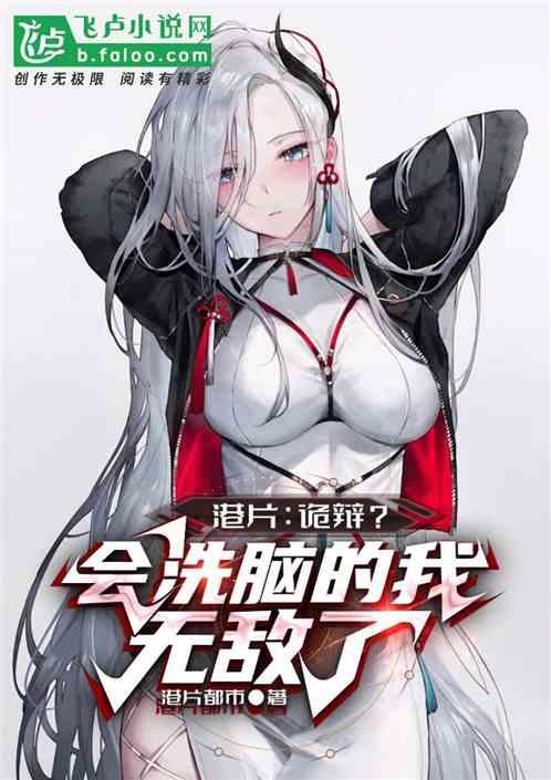 港片：诡辩？会洗脑的我无敌了！