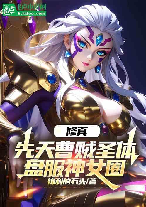 修真：先天曹贼圣体盘服神女圈！
