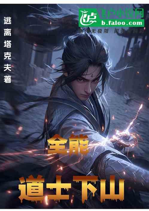 全能！道士下山