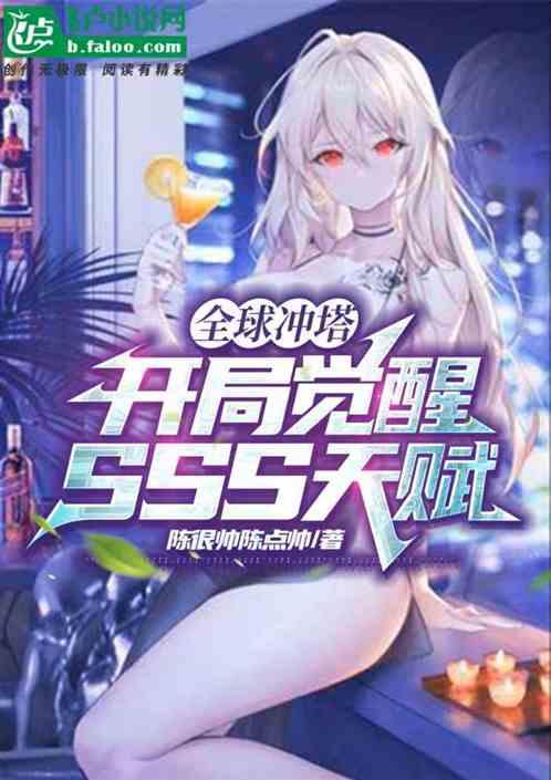 全球冲塔：开局觉醒SSS天赋