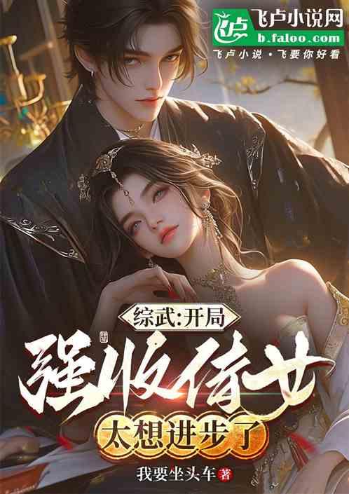 综武：开局强收侍女，太想进步了