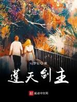 莲天剑主
