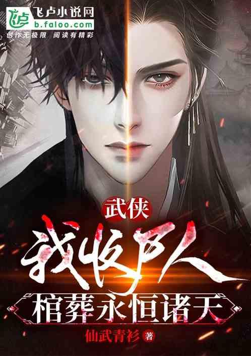 武侠：我收尸人，棺葬永恒诸天