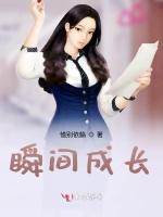 瞬间成长
