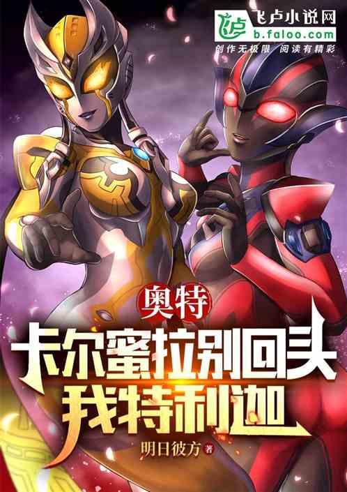 奥特：卡尔蜜拉别回头，我特利迦