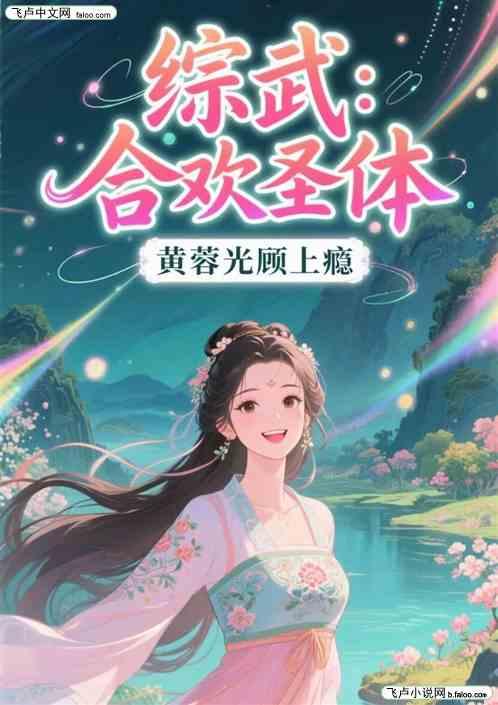 综武：武道圣体，黄蓉光顾上瘾