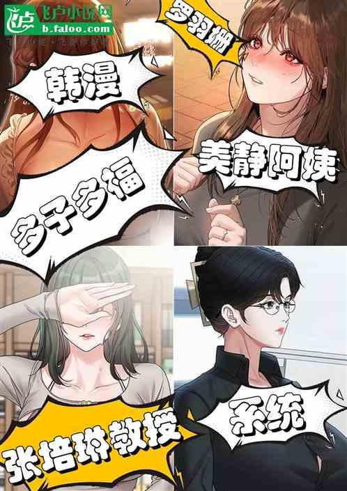 韩漫：多子多福，力挺美静阿姨
