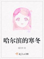 哈尔滨的寒冬
