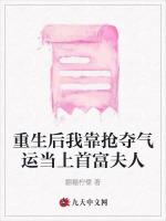 重生后我靠抢夺气运当上首富夫人