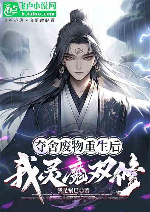 夺舍废物重生后，我灵魔双修！