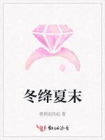冬绛夏末