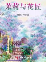 茉莉与花匠