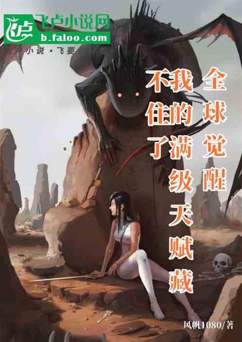 全球觉醒：我的满级天赋藏不住了