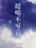 瑗喵不可言
