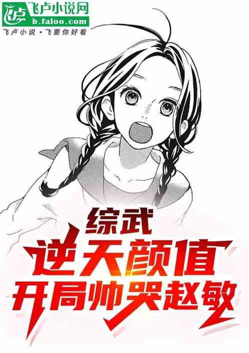 综武：逆天颜值，开局帅哭赵敏！
