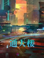 通天楼