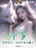 斗罗：摆摊烤串，比比东吃上瘾了