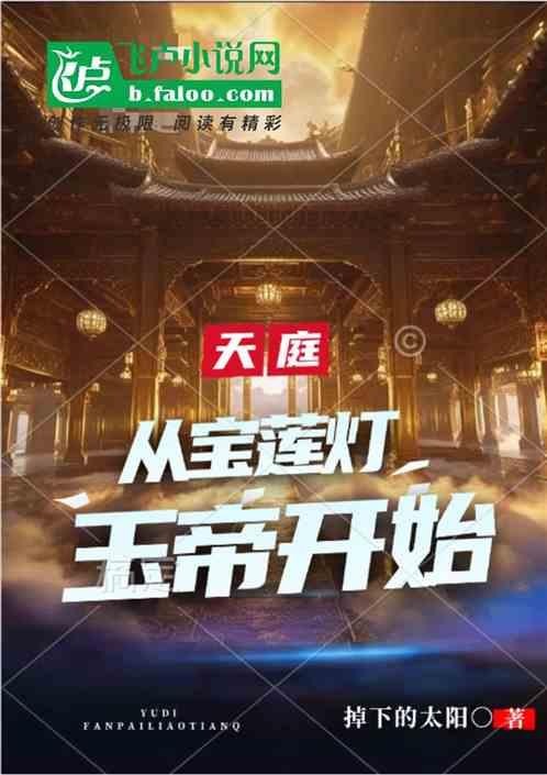 影视：反派！从宝莲灯玉帝开始