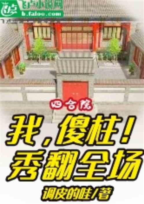 四合院：我傻柱，秀翻全场
