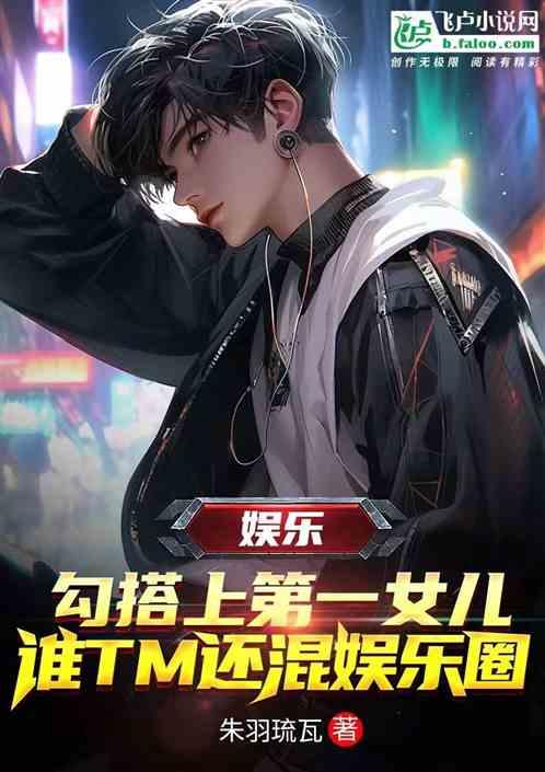 勾搭上第一女儿，谁TM还混娱乐