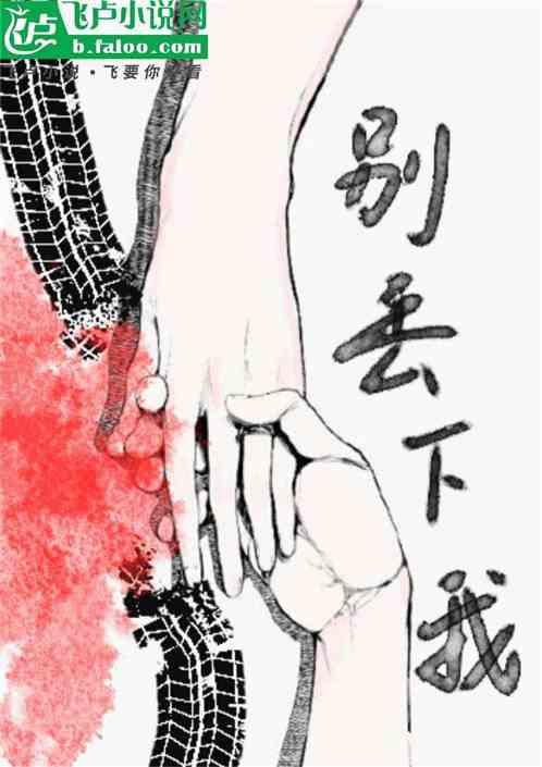 别丢下我