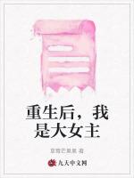 重生后，我是大女主