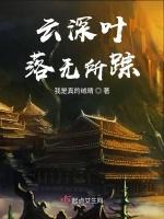 云深叶落无所踪