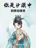 你是沙漠中的移动绿洲