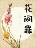花间罪