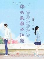 你从来都不知道我就在你身后