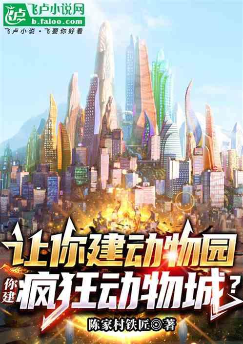 让你建动物园，你建疯狂动物城？