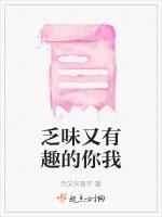乏味又有趣的你我