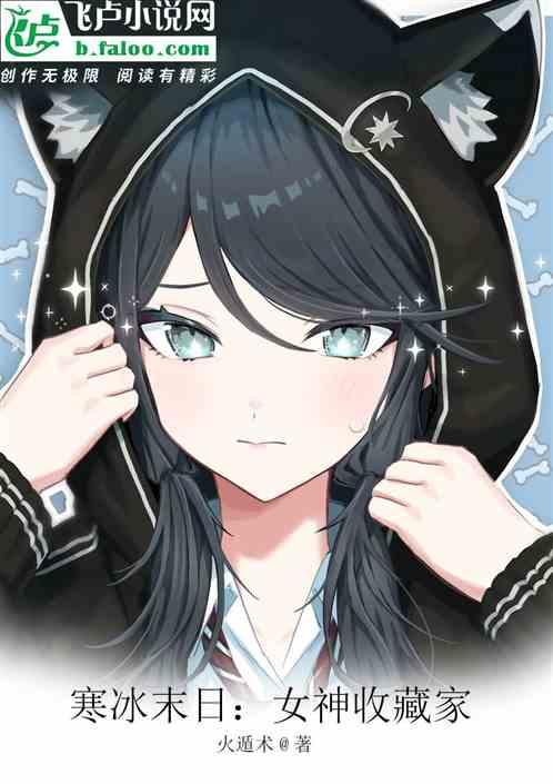 寒冰末日：女神收藏家