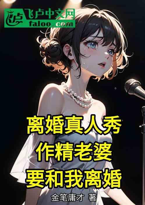 离婚真人秀作精老婆要和我离婚