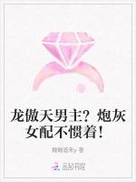 龙傲天男主？炮灰女配不惯着！