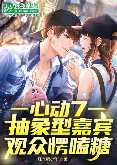 心动7：抽象型嘉宾，观众愣嗑糖